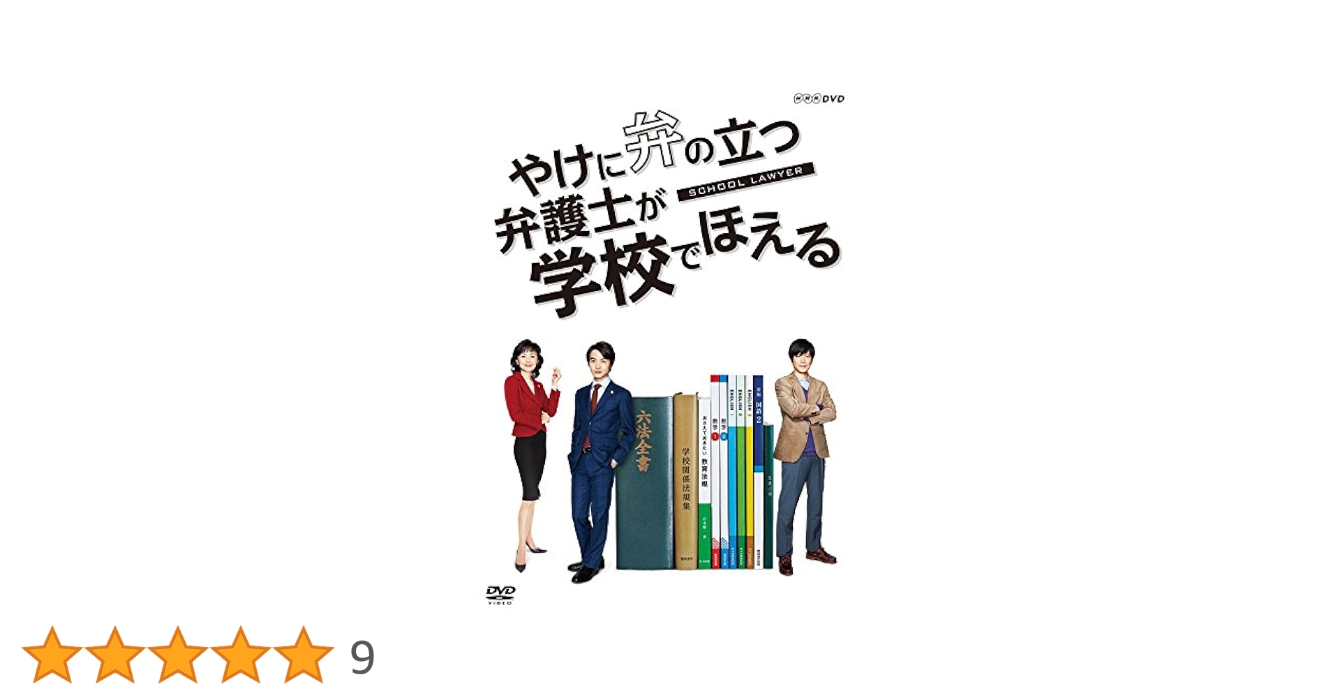 やけに弁の立つ弁護士が学校でほえる Amazon.co.jp: やけに弁の立つ弁護士が学校でほえる【NHK土曜